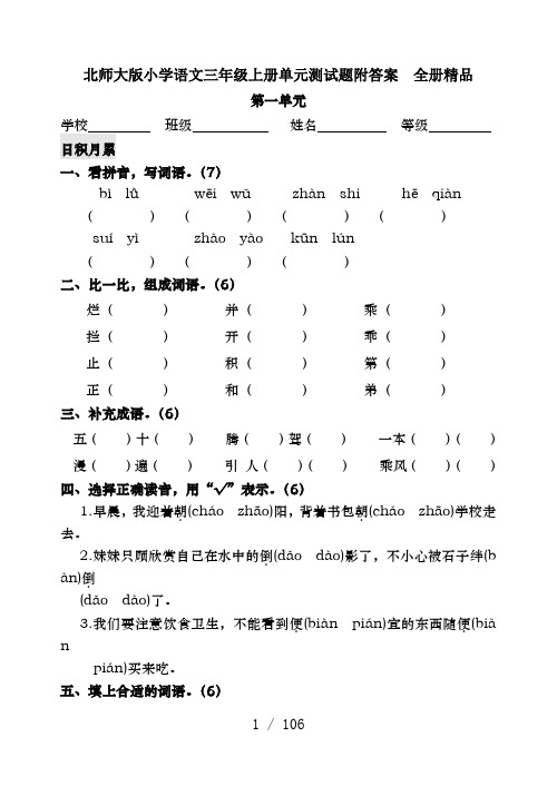 北师大版小学语文三年级上册单元测试题附答案 全册精品