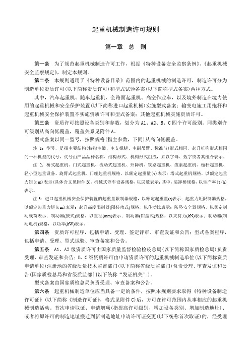 起重机械制造许可规则