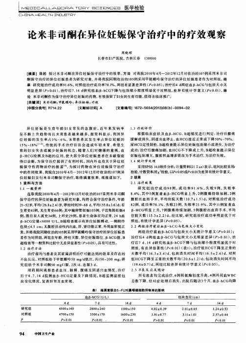 论米非司酮在异位妊娠保守治疗中的疗效观察