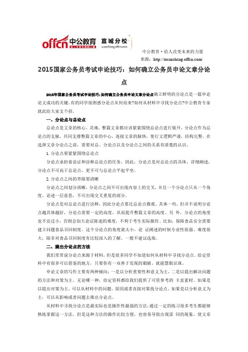 2015国家公务员考试申论技巧：如何确立公务员申论文章分论点
