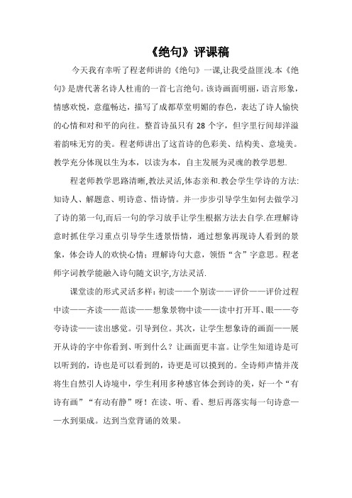 《绝句》评课稿
