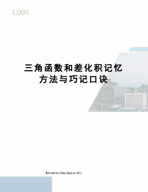 三角函数和差化积记忆方法与巧记口诀