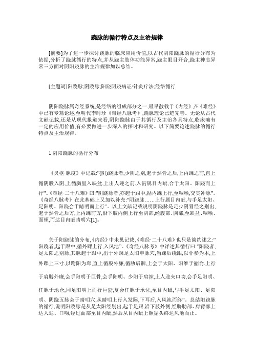 跷脉的循行特点及主治规律