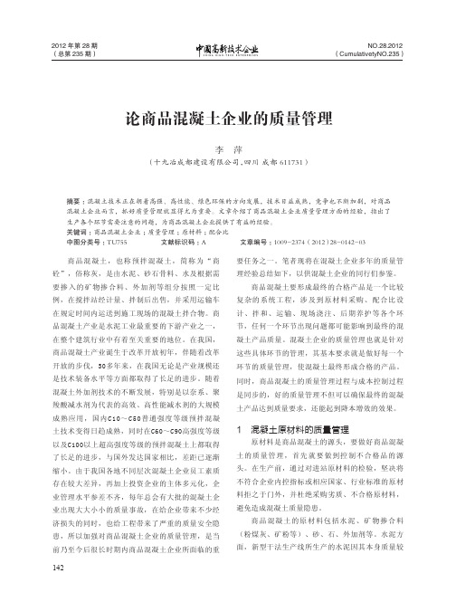 论商品混凝土企业的质量管理