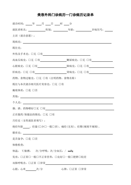 医美外科门诊病历