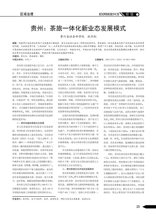 贵州：茶旅一体化新业态发展模式