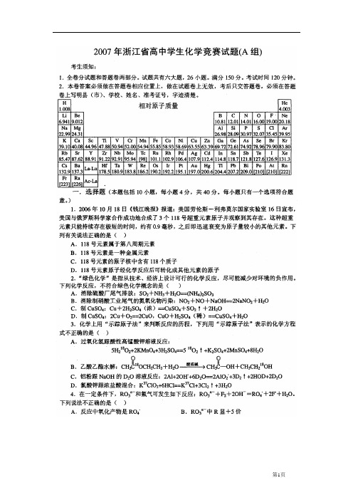 2007年浙江省高中学生化学竞赛试卷A组