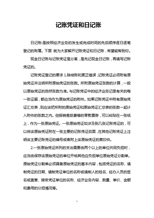 记账凭证和日记账