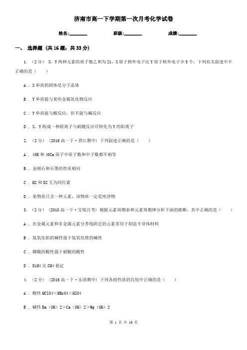 济南市高一下学期第一次月考化学试卷