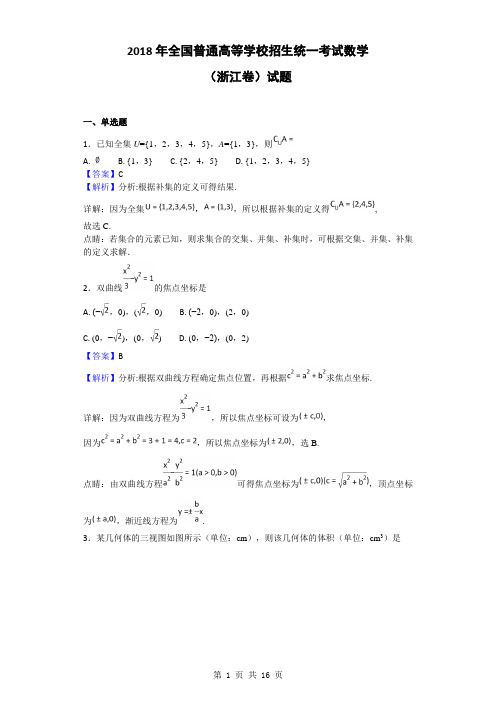 2018年全国普通高等学校招生统一考试数学(浙江卷)试题(解析版)