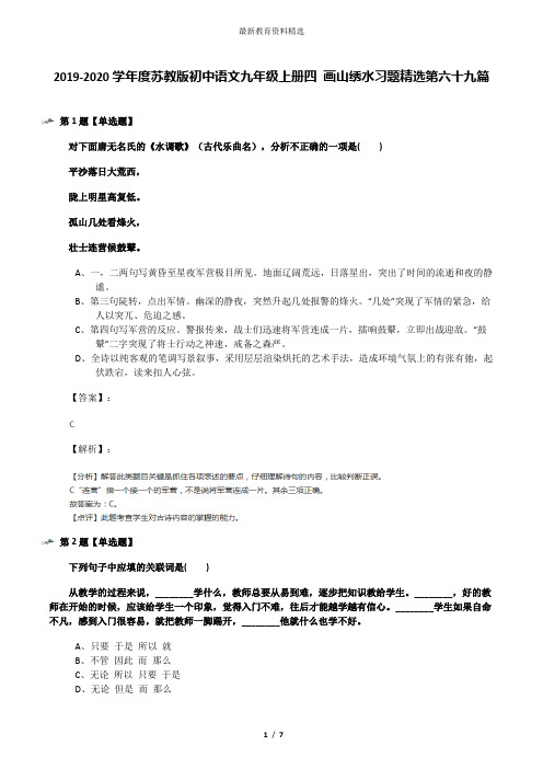 2019-2020学年度苏教版初中语文九年级上册四 画山绣水习题精选第六十九篇