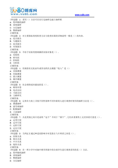 南开18秋学期(1703)《社会调查研究方法》在线作业(第二版)