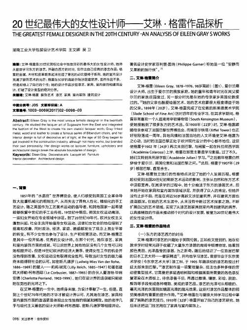 20世纪最伟大的女性设计师——艾琳·格雷作品探析