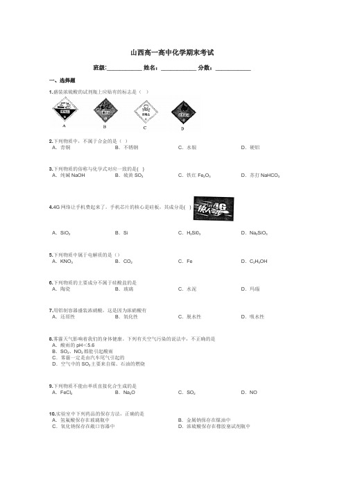 山西高一高中化学期末考试带答案解析
