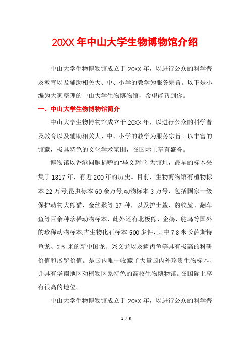 中山大学生物博物馆介绍
