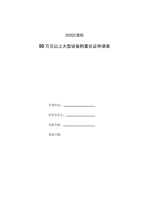 医院50万元以上大型设备购置论证申请表