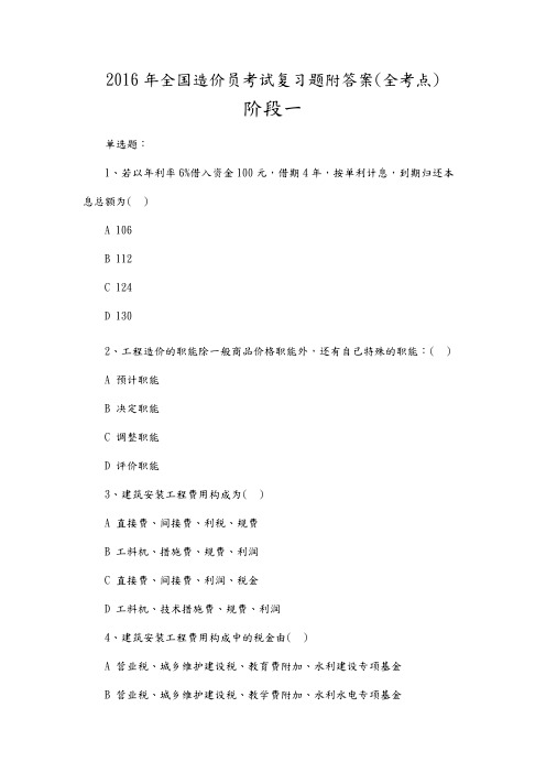 2017全国造价员考试复习试题附答案解析[全考点]