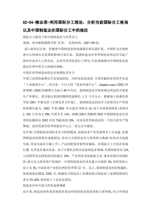 利用国际分工理论,分析当前国际分工格局以及中国制造业在国际分工中的地位