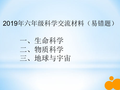 六年级科学易错题