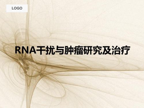 RNA干扰与肿瘤研究及治疗ppt课件