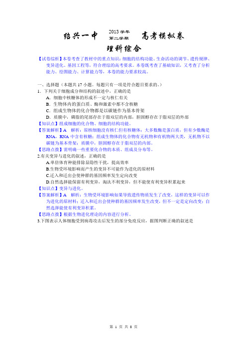 理综卷(生物解析)·2014届浙江省绍兴一中高三考前模拟考试(2014.05)
