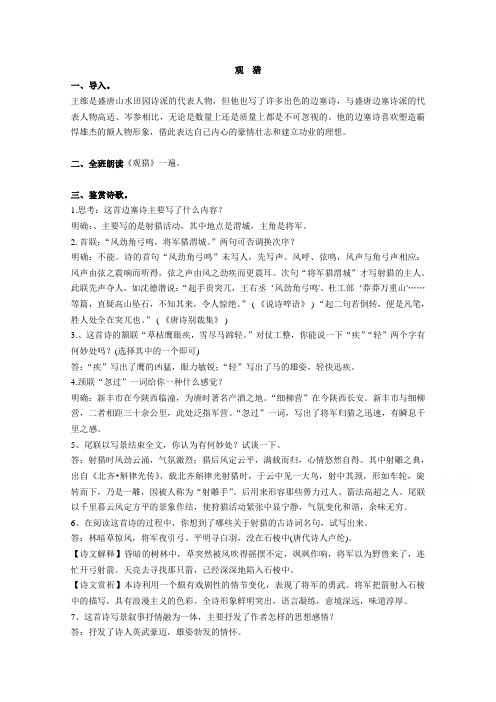 粤教版语文选修《唐诗宋词元散曲选读》第1课《王维诗四首——观猎》教学设计
