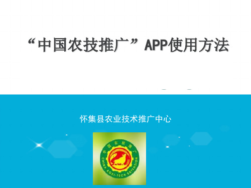 “中国农技推广”APP使用方法