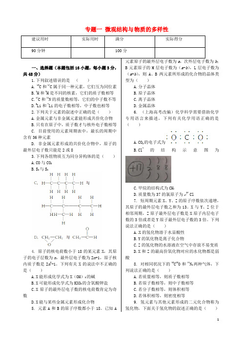 高中化学 基础知识篇 专题1 微观结构与 物质的多样性