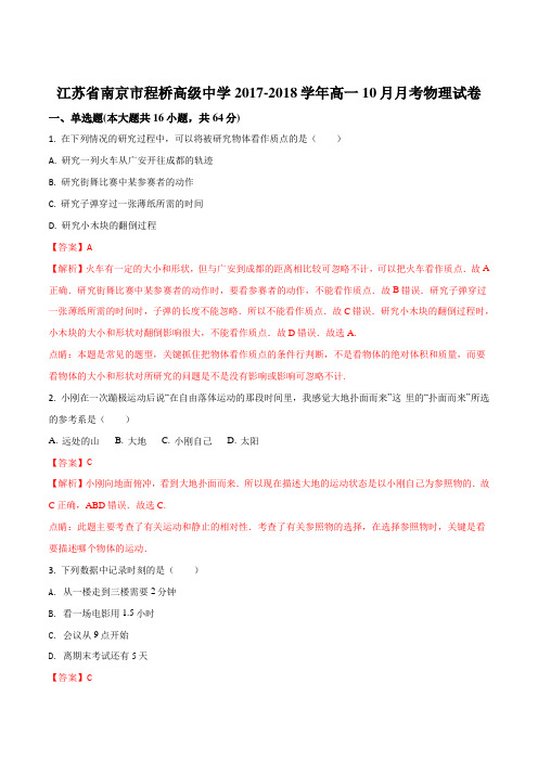 2017-2018学年江苏省南京市程桥高级中学高一10月月考物理试题(解析版)