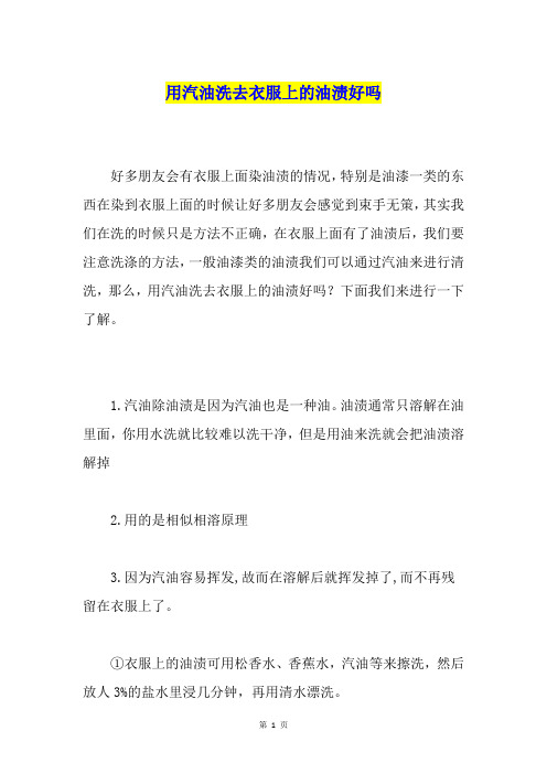 用汽油洗去衣服上的油渍好吗