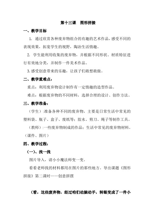 三年级上册美术教案《图形拼接》