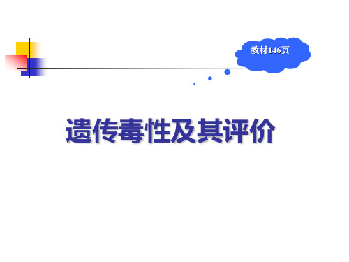 遗传毒性及其评价PPT课件