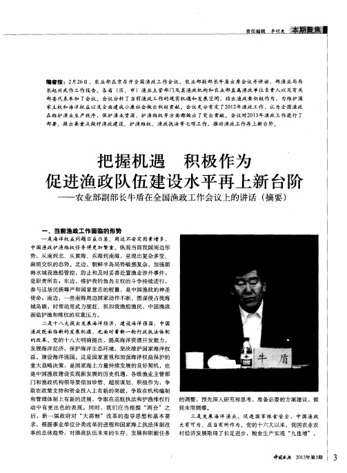 把握机遇 积极作为 促进渔政队伍建设水平再上新台阶——农业部副部长牛盾在全国渔政工作会议上的讲话(摘要)