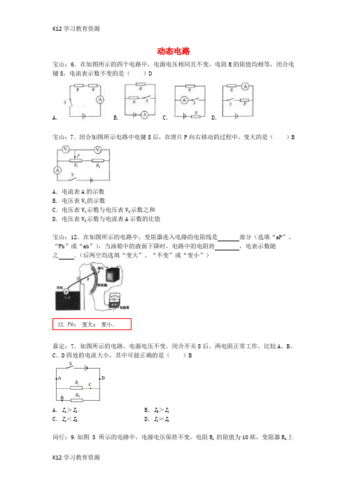 [K12学习]上海市各区2017届中考物理一模试卷按考点分类汇编 动态电路
