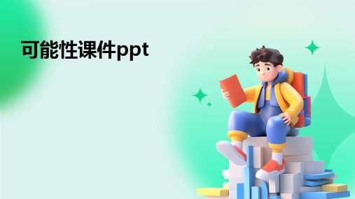 可能性课件ppt课件