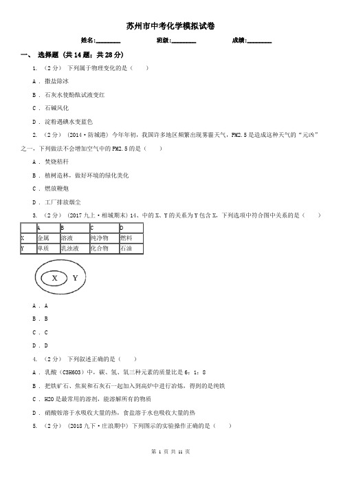 苏州市中考化学模拟试卷  