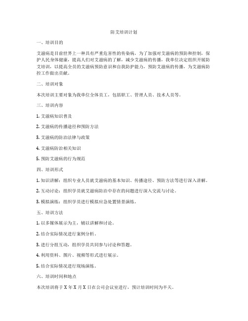 防艾培训计划