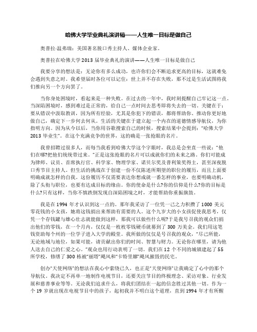 哈佛大学毕业典礼演讲稿——人生唯一目标是做自己