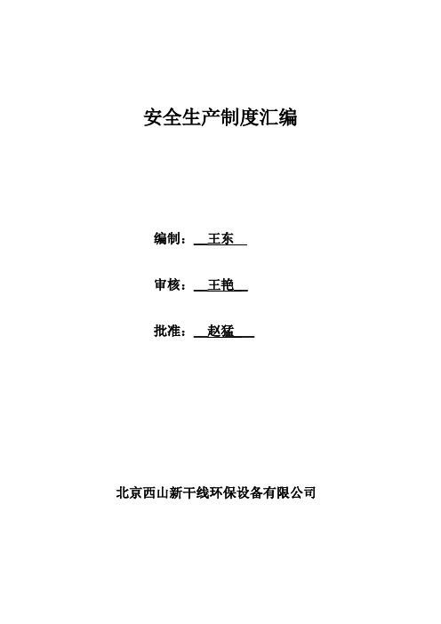 安全生产制度汇编