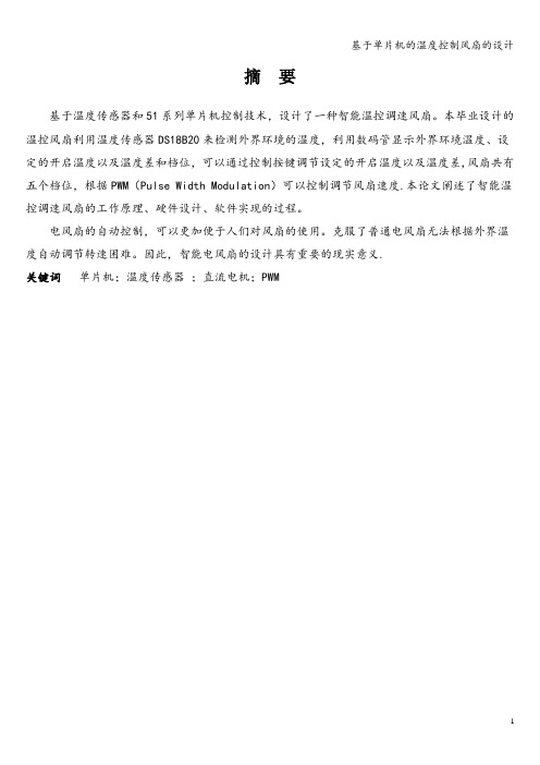 基于单片机的温度控制风扇的设计