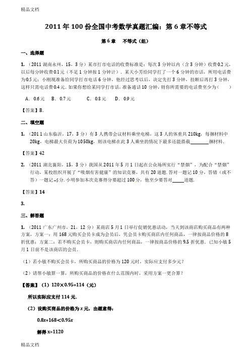 (整理)年100份全国中考数学真题汇编：第6章不等式.