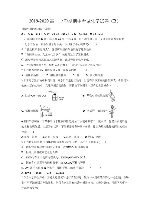 2019-2020学年福建省莆田高一上学期期中考试化学B试题