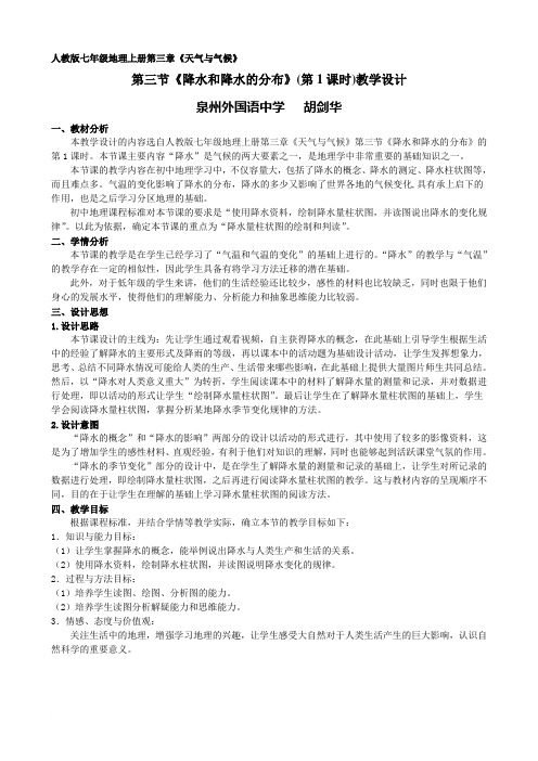 《降水和降水的分布》(第1课时)教学设计