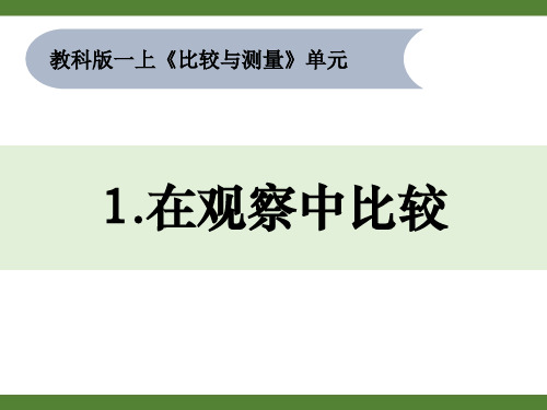 小学科学教科版一年级上册第二单元《比较与测量》优秀课件(共7课时)