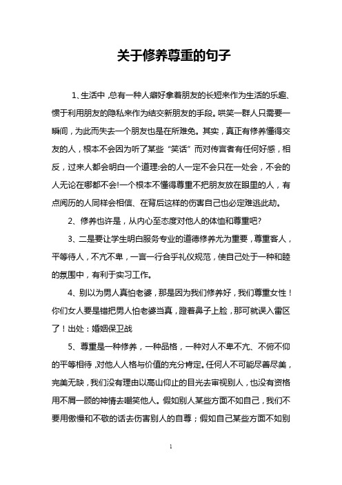 关于修养尊重的句子