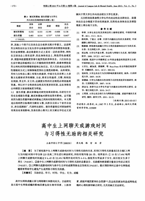 高中生上网聊天或游戏时间与习得性无助的相关研究