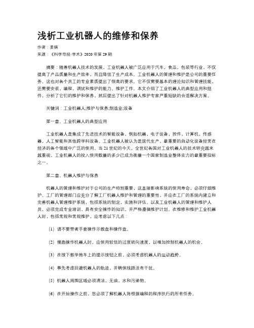 浅析工业机器人的维修和保养