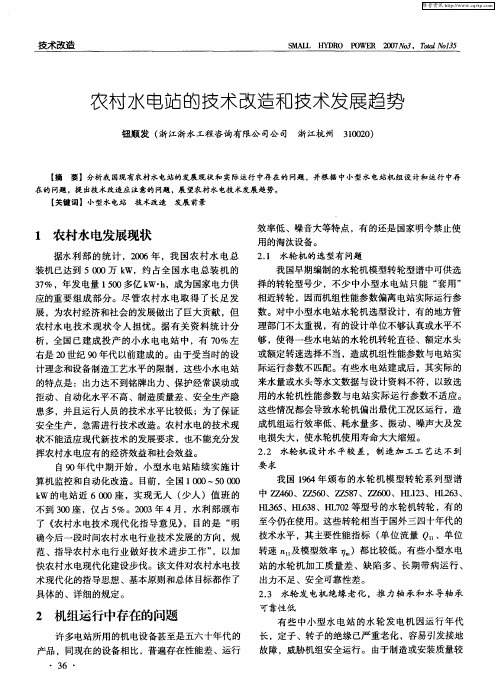 农村水电站的技术改造和技术发展趋势