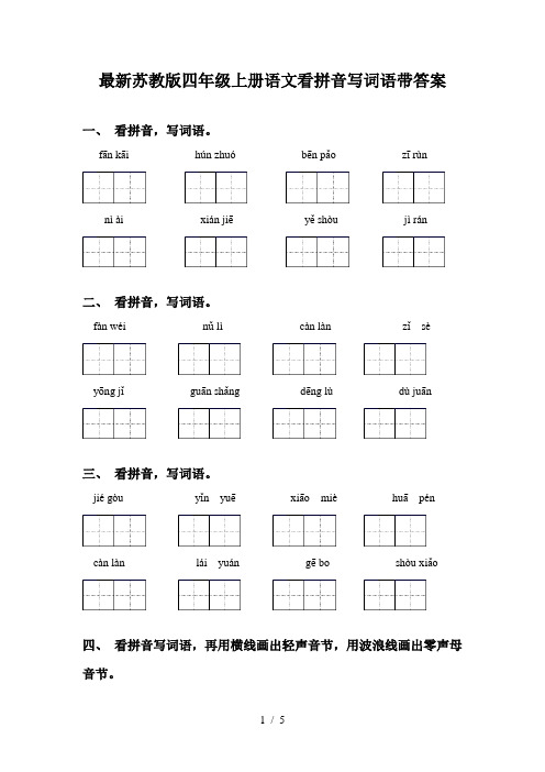 最新苏教版四年级上册语文看拼音写词语带答案