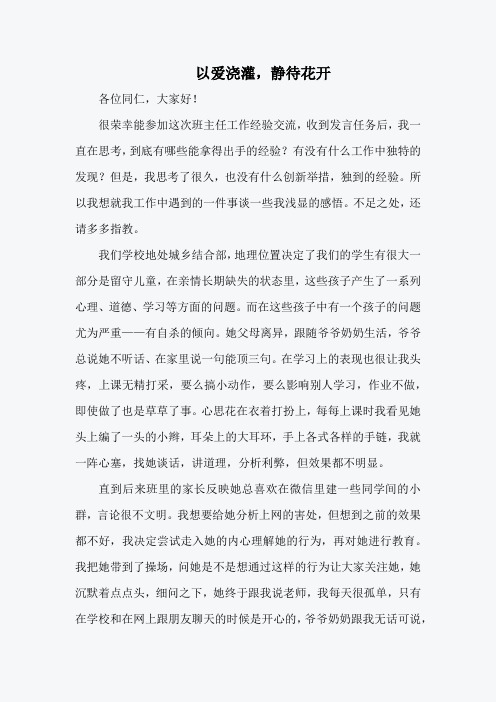 以爱浇灌,静待花开——小学班主任经验发言稿